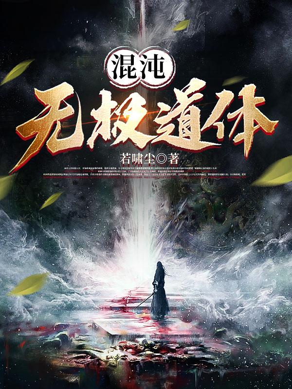 混沌无极全本txt微盘