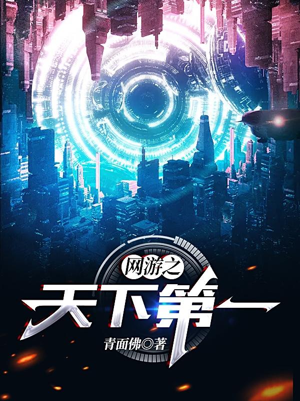 网游之天下第一小说免费阅读